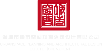 后入嫩穴视频了深圳市城市空间规划建筑设计有限公司